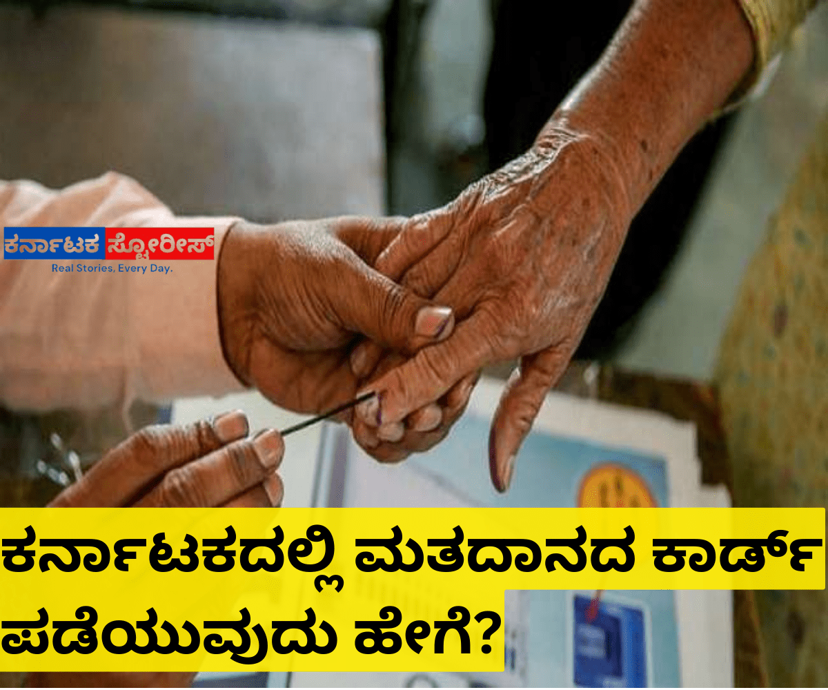 ಕರ್ನಾಟಕದಲ್ಲಿ ಮತದಾನದ ಕಾರ್ಡ್ ಪಡೆಯುವುದು ಹೇಗೆ?