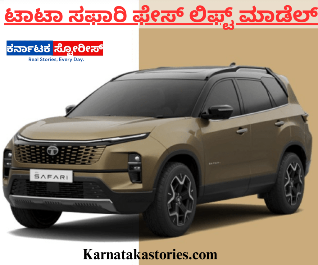 Tata safari: ಭಾರತದ ಹೊಸ ವೈಶಿಷ್ಟ್ಯಗಳು ಹಾಗೂ ಅತ್ಯಾಕರ್ಷಕ ಬಣ್ಣಗಳಿಂದ ಕೂಡಿದ ಟಾಟಾದ ಕಾರು